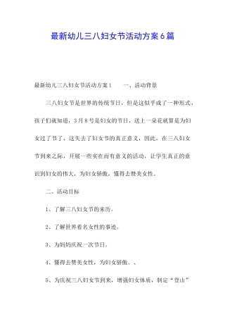 最新幼儿三八妇女节活动方案6篇
