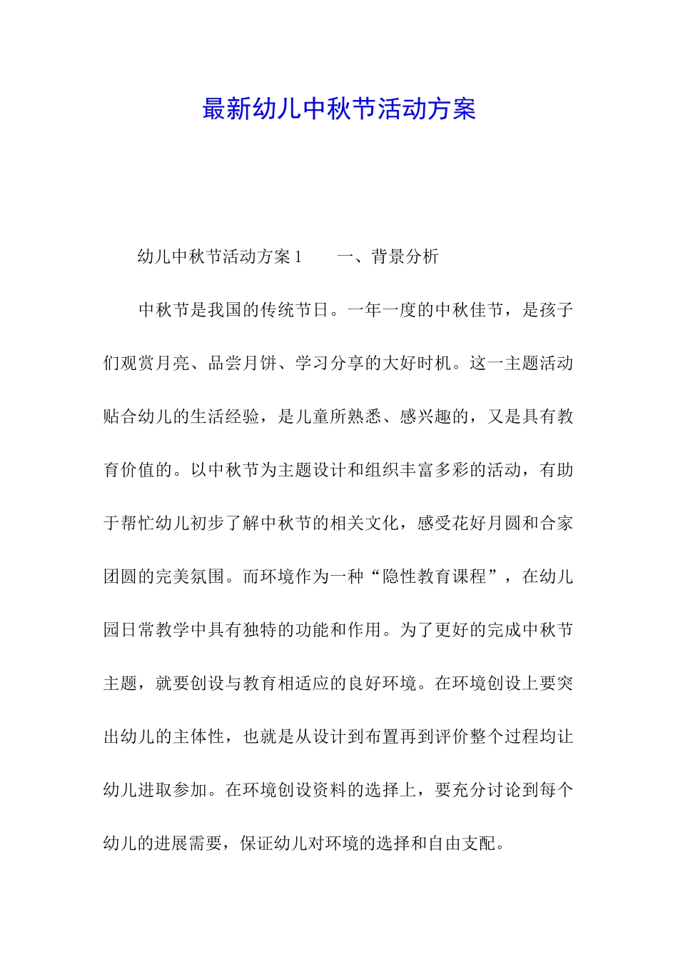 最新幼儿中秋节活动方案_第1页