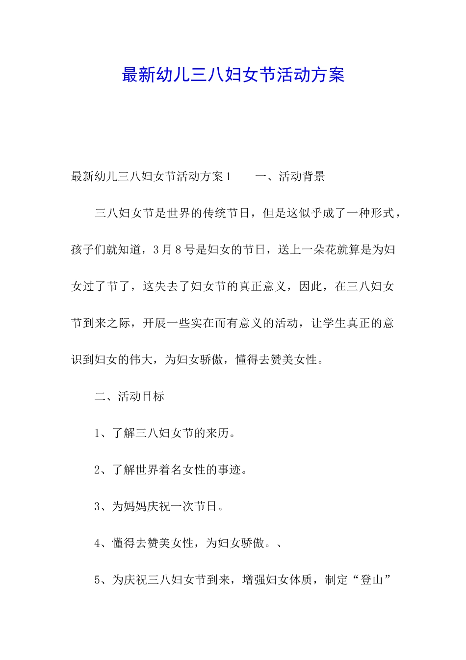最新幼儿三八妇女节活动方案_第1页