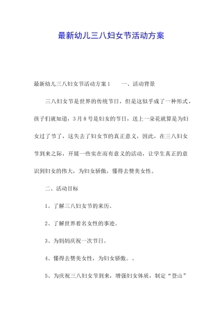 最新幼儿三八妇女节活动方案
