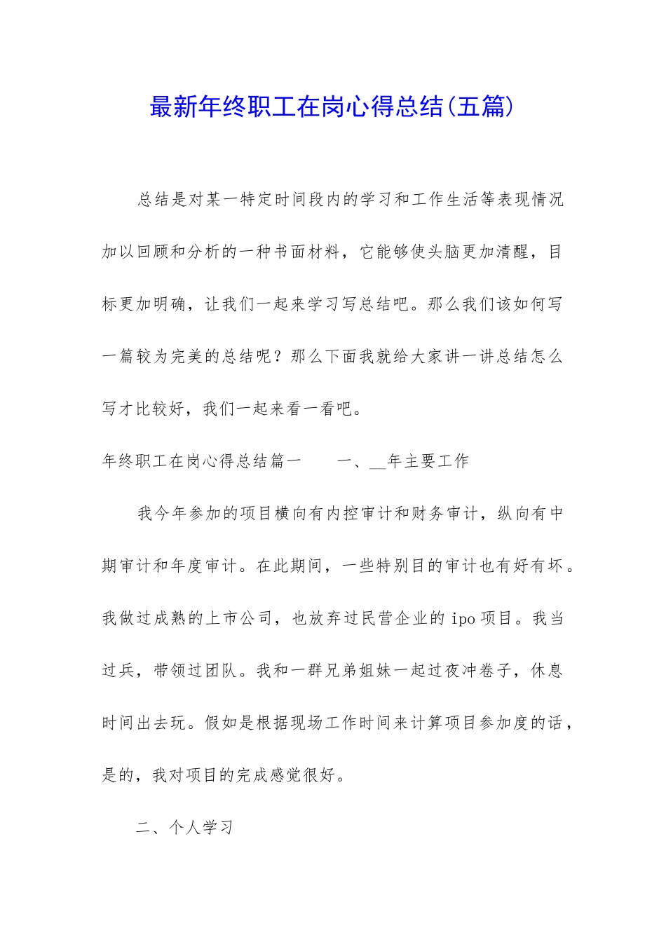 最新年终职工在岗心得总结_第1页