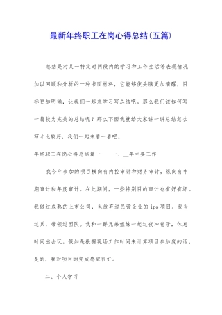 最新年终职工在岗心得总结