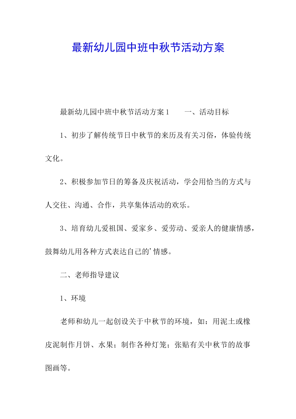 最新幼儿园中班中秋节活动方案_第1页