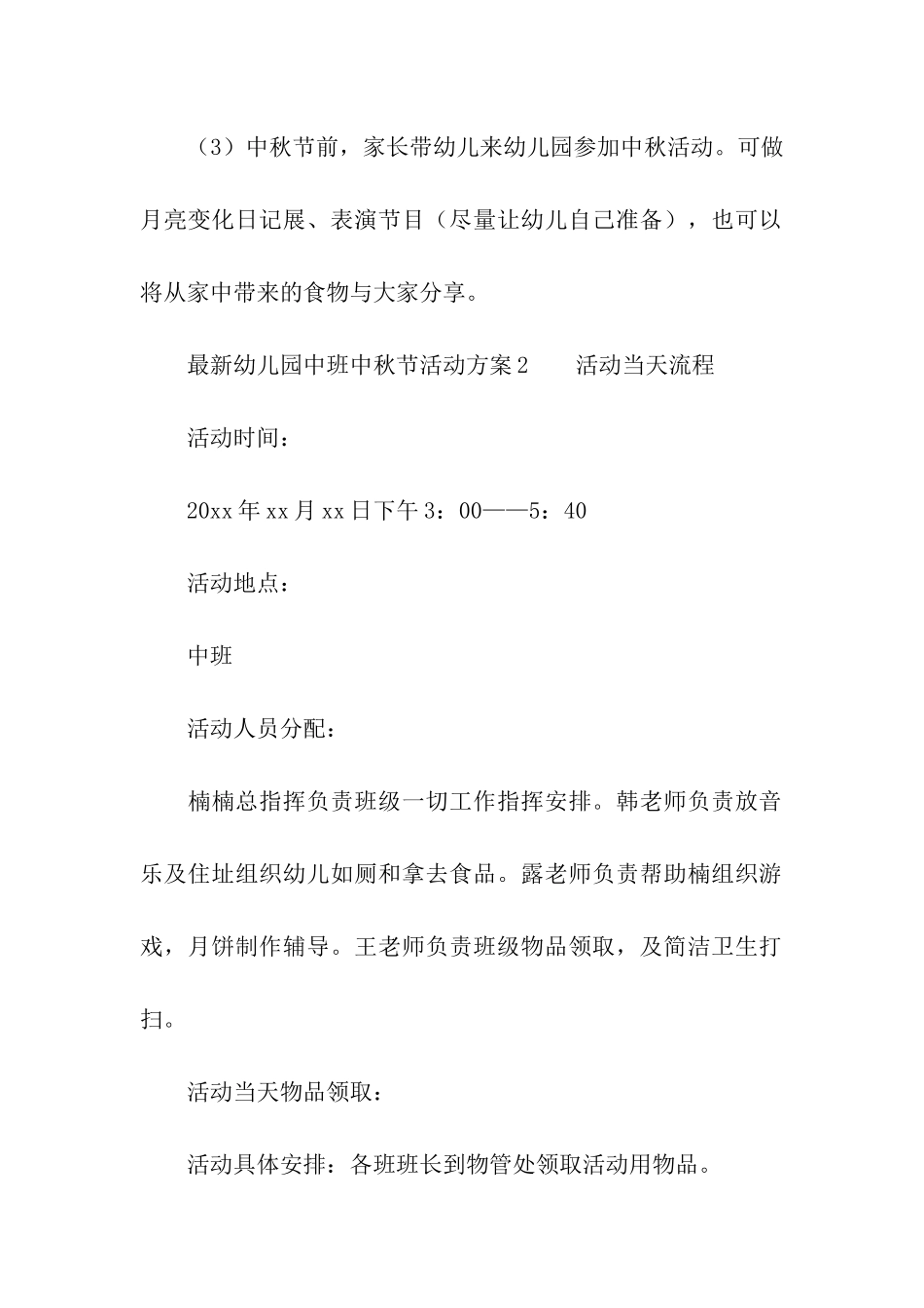 最新幼儿园中班中秋节活动方案_第3页