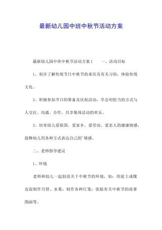 最新幼儿园中班中秋节活动方案