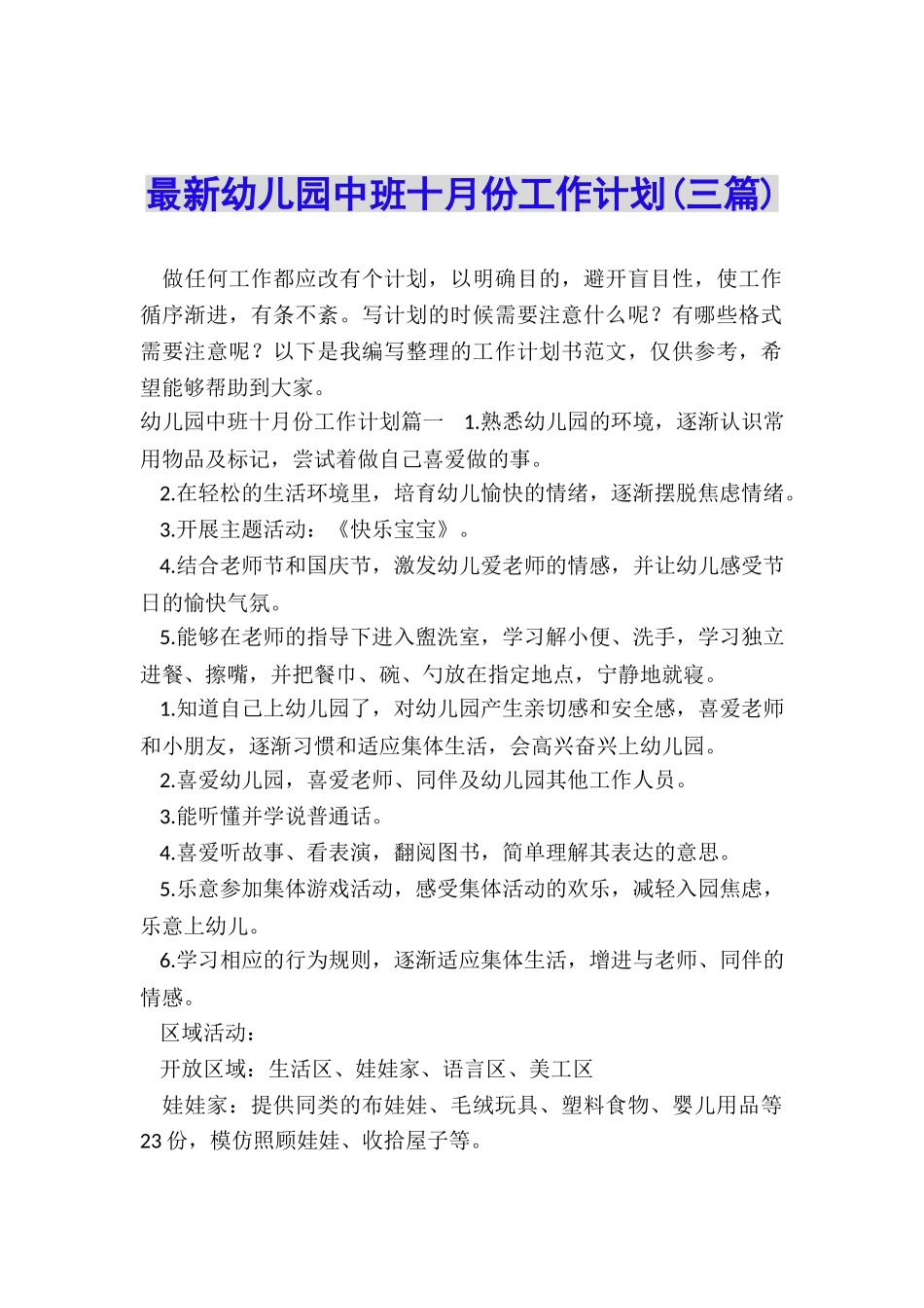 最新幼儿园中班十月份工作计划_第1页