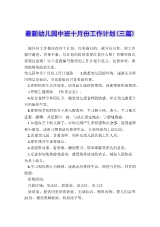 最新幼儿园中班十月份工作计划