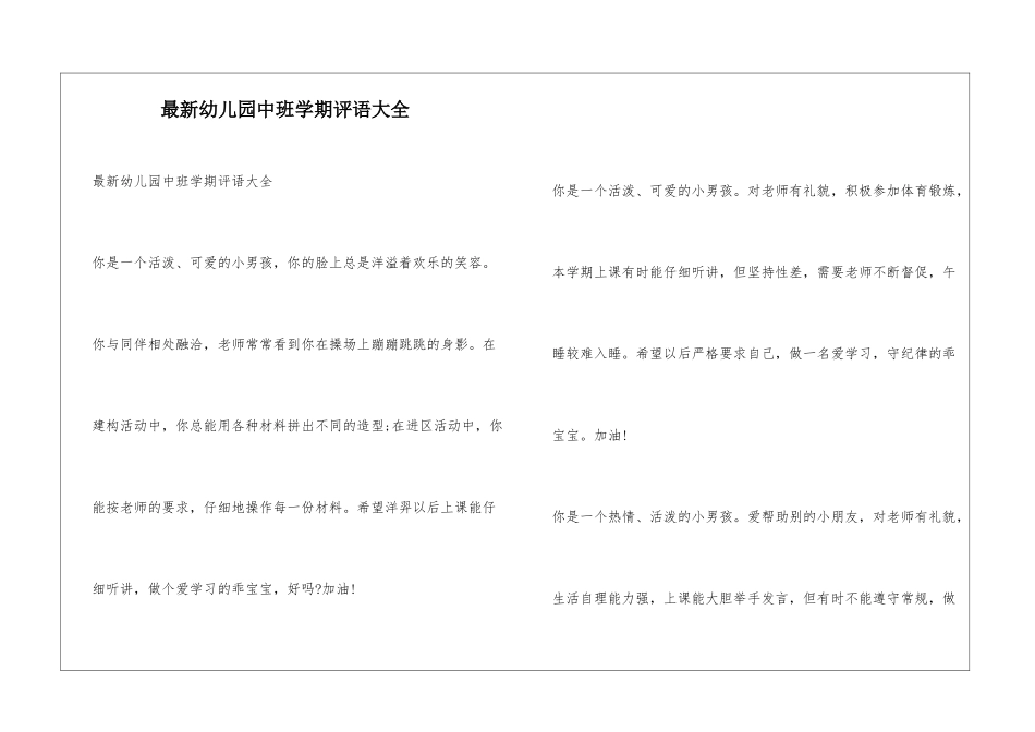 最新幼儿园中班学期评语大全_第1页