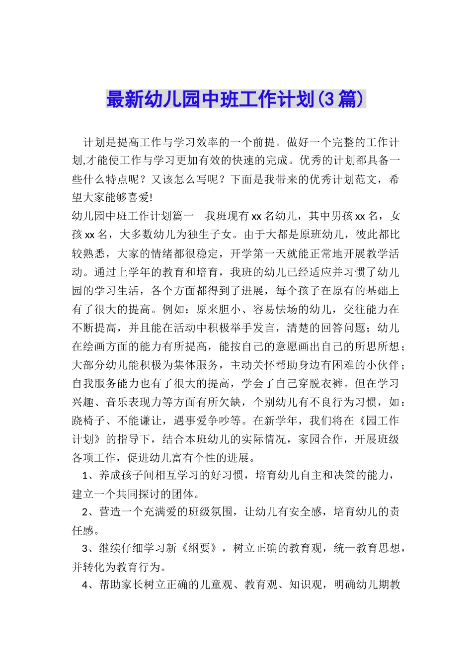 最新幼儿园中班工作计划_第1页