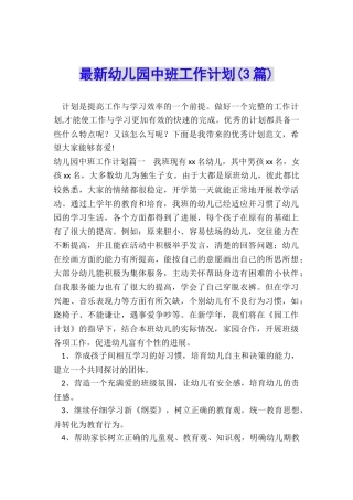 最新幼儿园中班工作计划