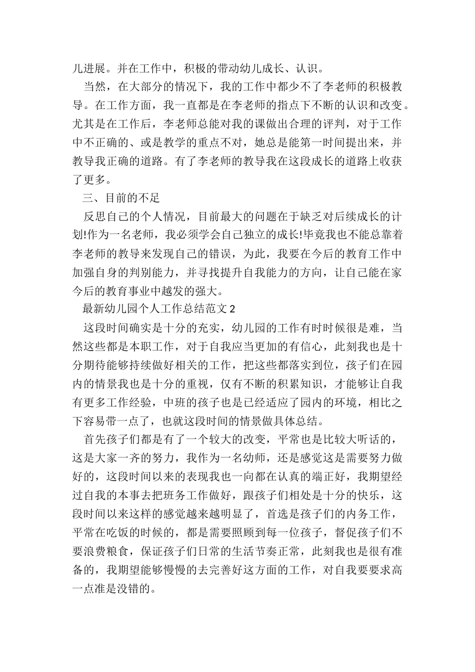 最新幼儿园个人工作总结5篇_第2页