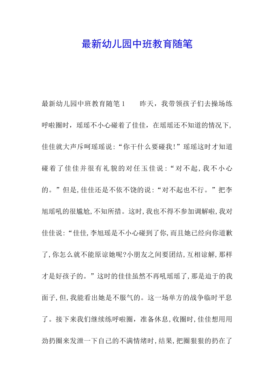 最新幼儿园中班教育随笔_第1页