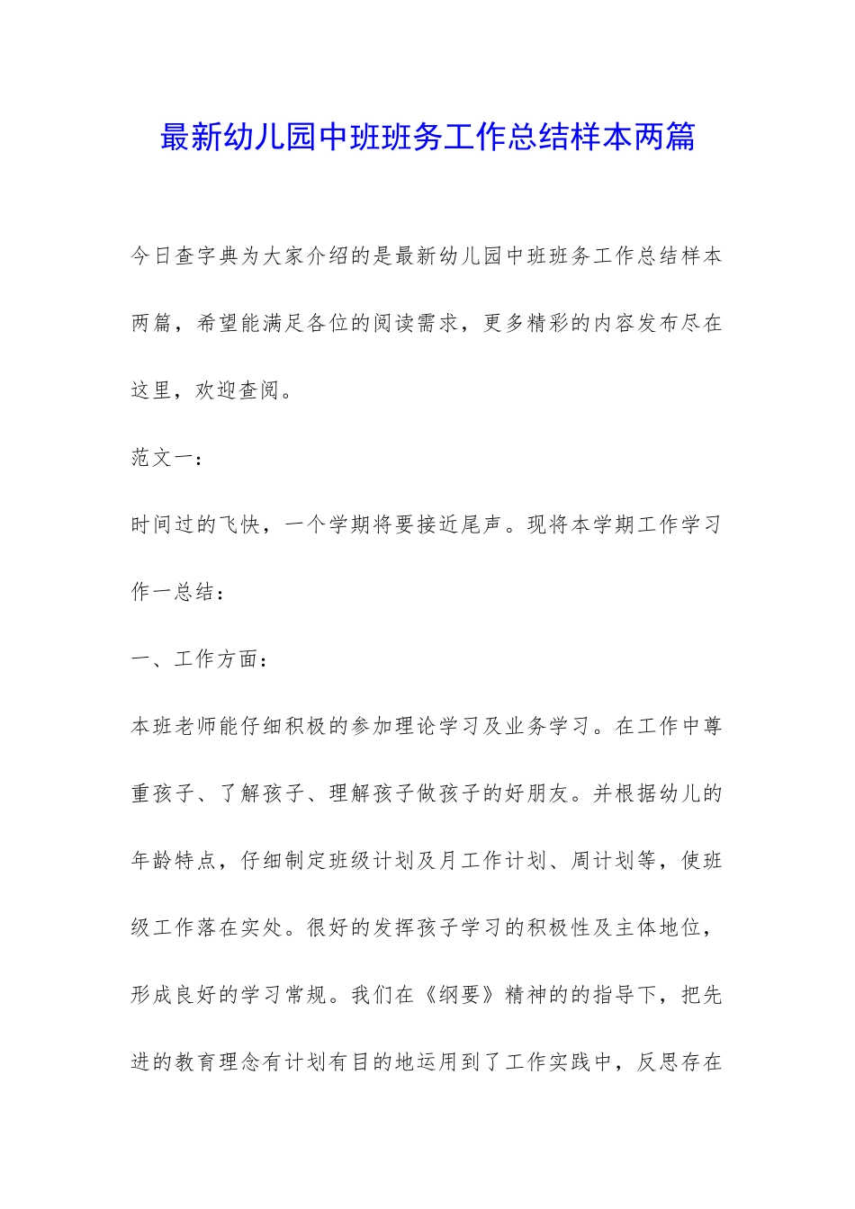 最新幼儿园中班班务工作总结样本两篇-_第1页