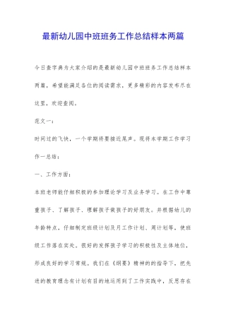 最新幼儿园中班班务工作总结样本两篇-