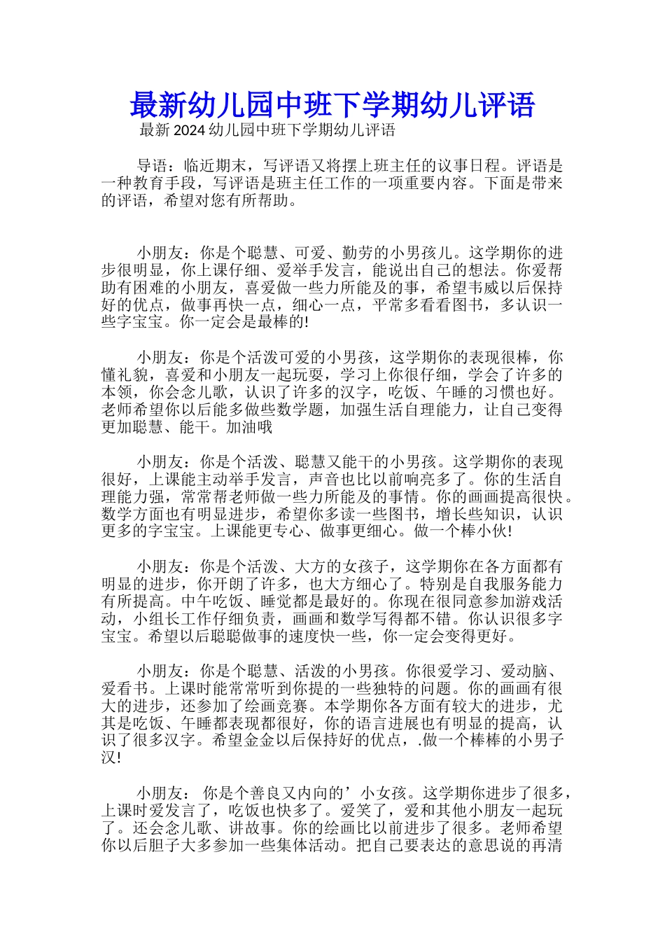 最新幼儿园中班下学期幼儿评语_第1页
