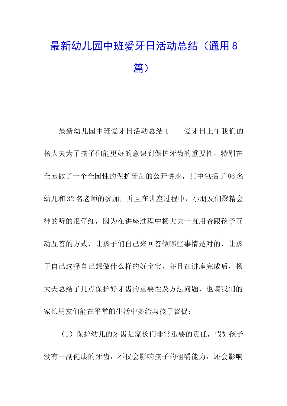 最新幼儿园中班爱牙日活动总结_第1页