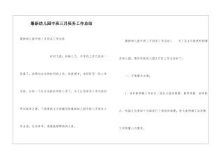 最新幼儿园中班三月班务工作总结