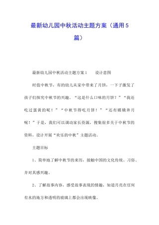 最新幼儿园中秋活动主题方案