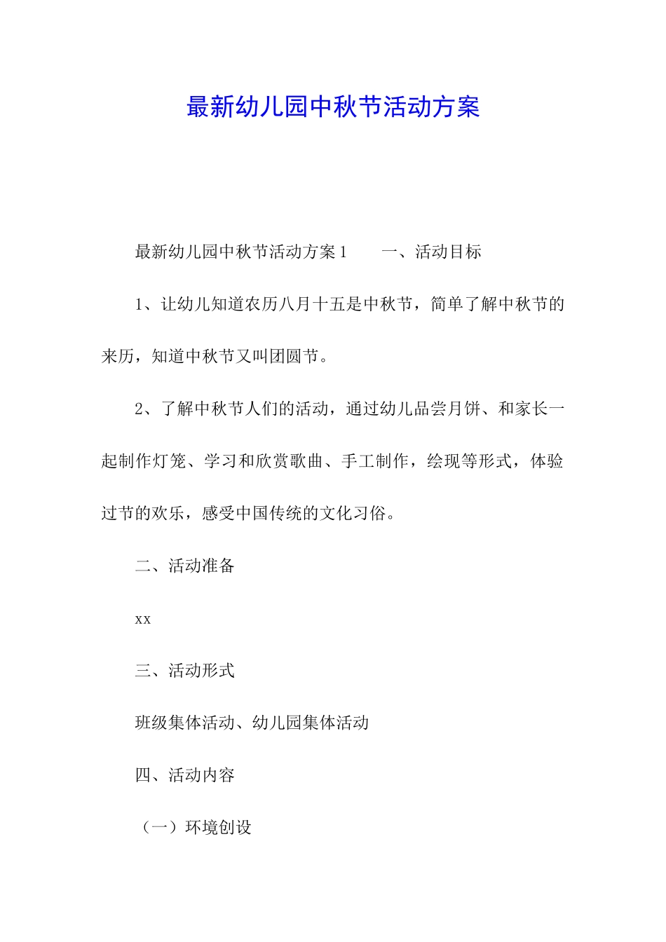 最新幼儿园中秋节活动方案_第1页
