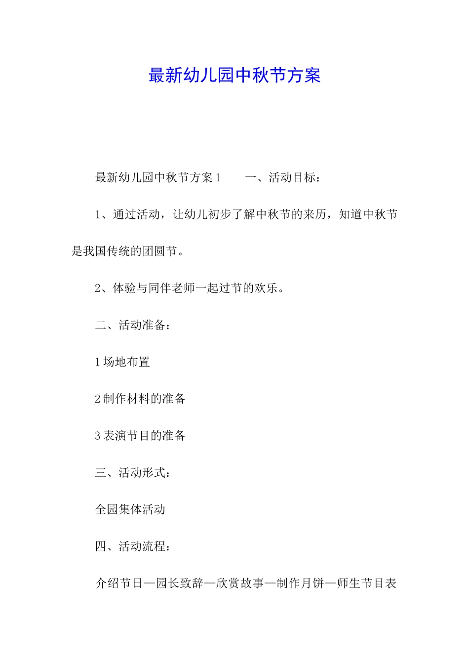 最新幼儿园中秋节方案_第1页