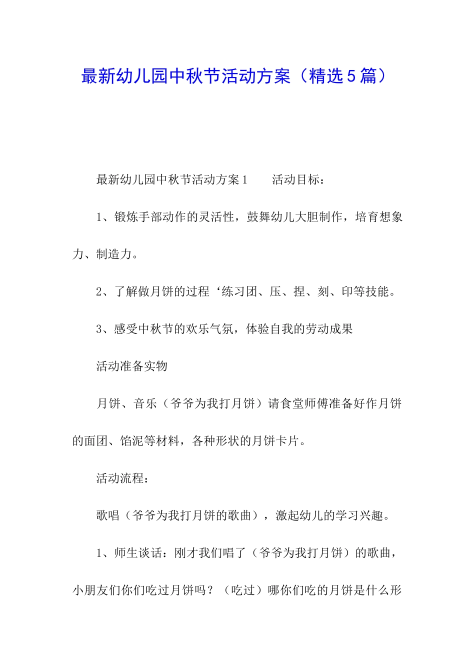 最新幼儿园中秋节活动方案(精选5篇)_第1页
