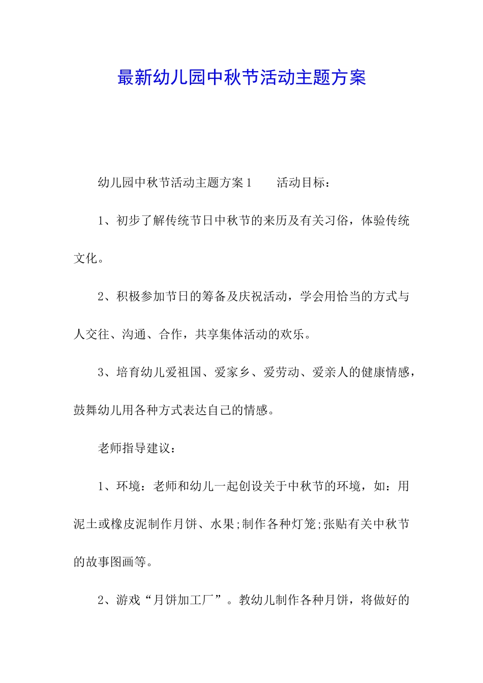 最新幼儿园中秋节活动主题方案_第1页