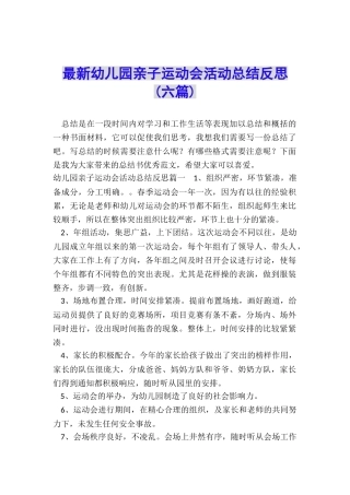 最新幼儿园亲子运动会活动总结反思