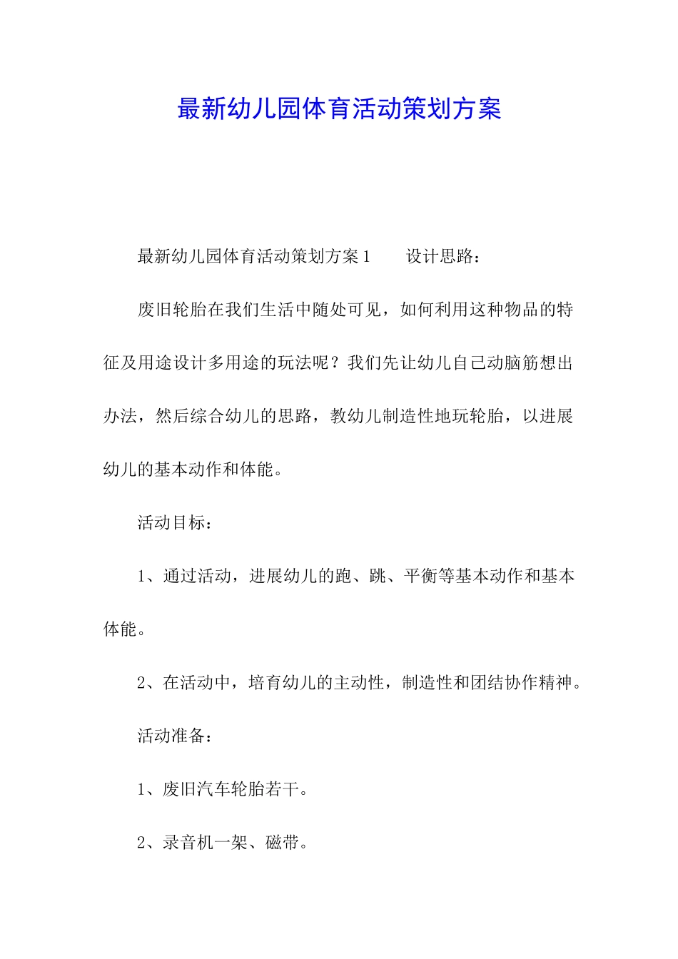 最新幼儿园体育活动策划方案_第1页