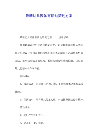 最新幼儿园体育活动策划方案
