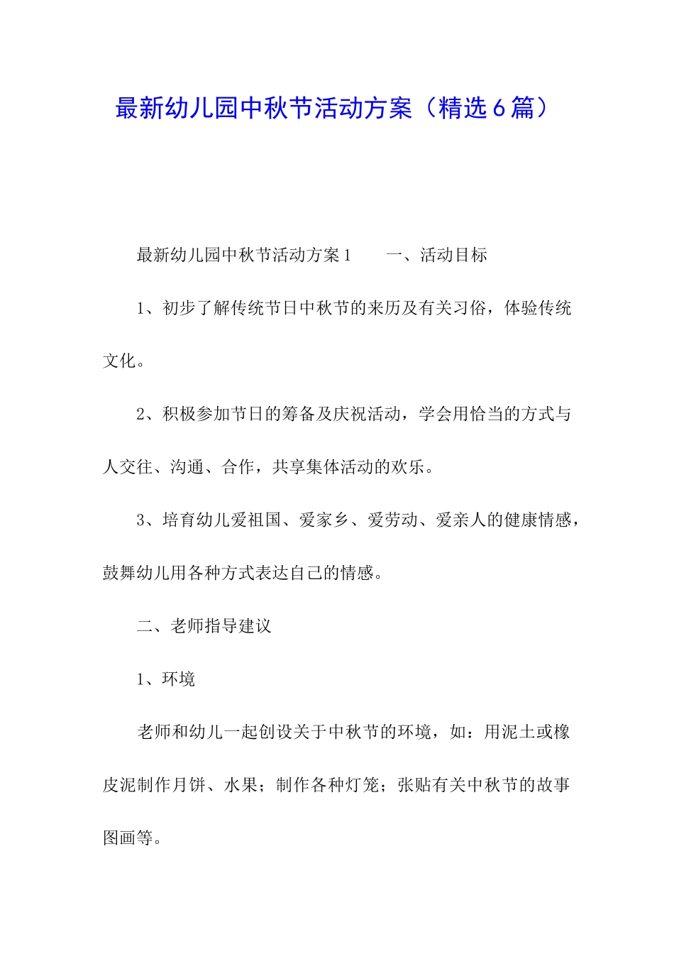 最新幼儿园中秋节活动方案(精选6篇)_第1页