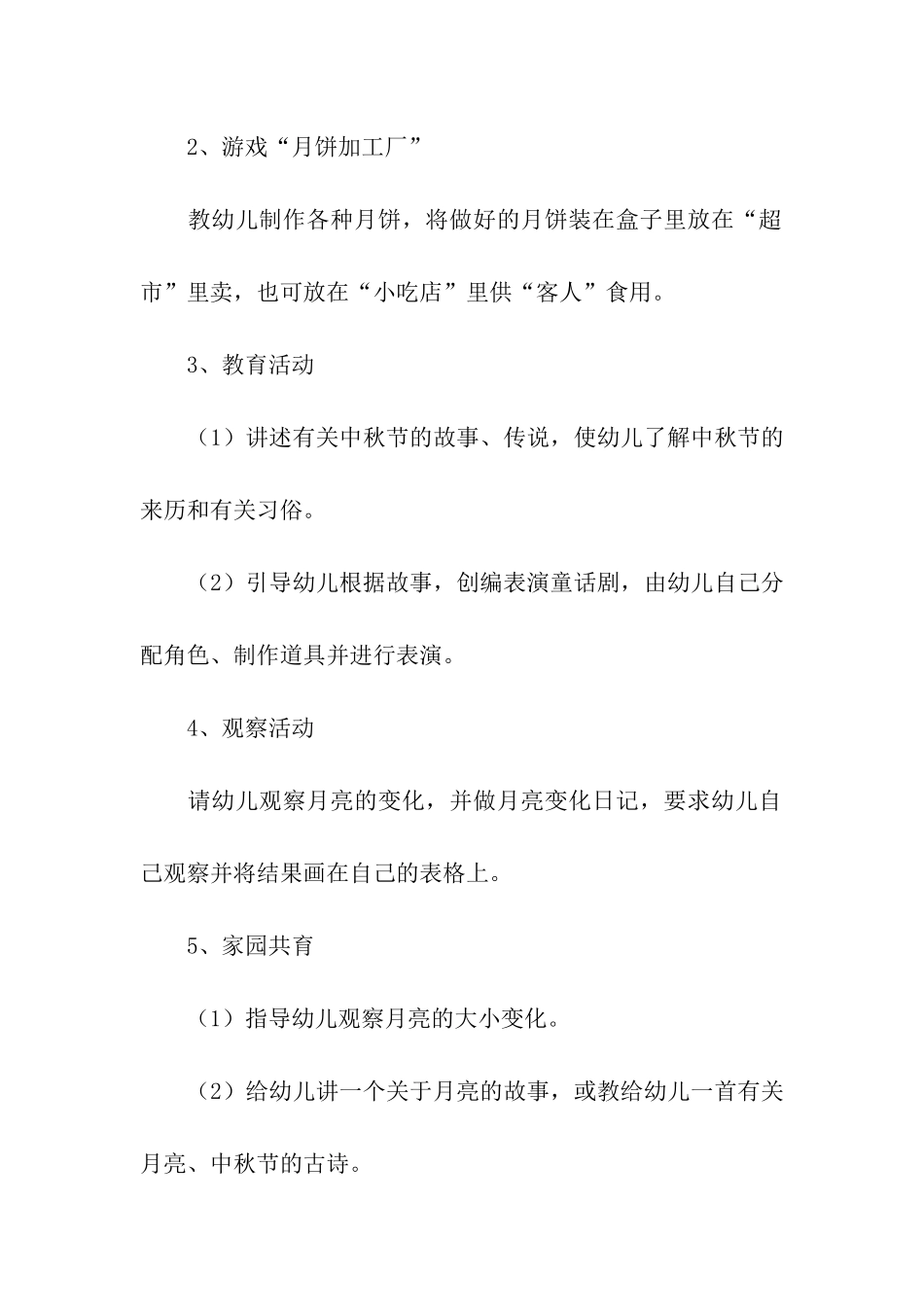 最新幼儿园中秋节活动方案(精选6篇)_第2页