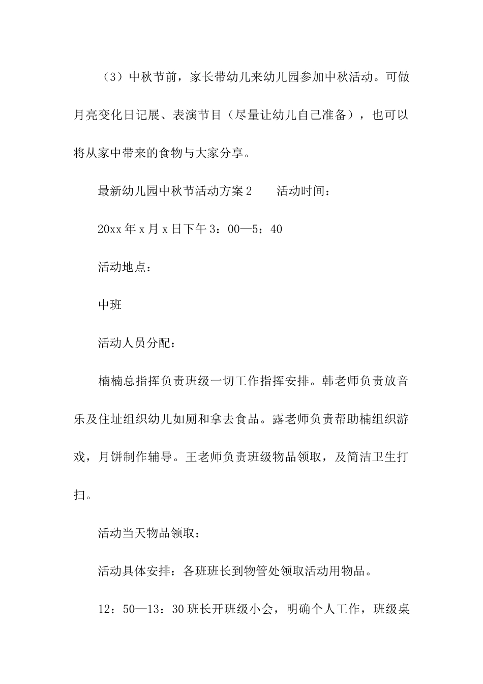 最新幼儿园中秋节活动方案(精选6篇)_第3页