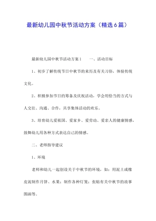 最新幼儿园中秋节活动方案(精选6篇)