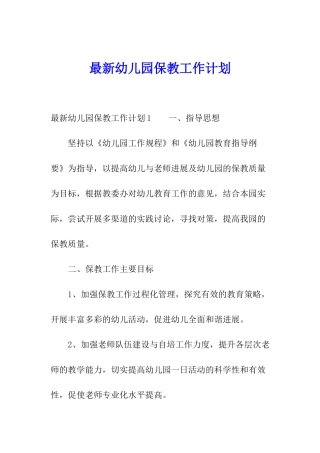 最新幼儿园保教工作计划