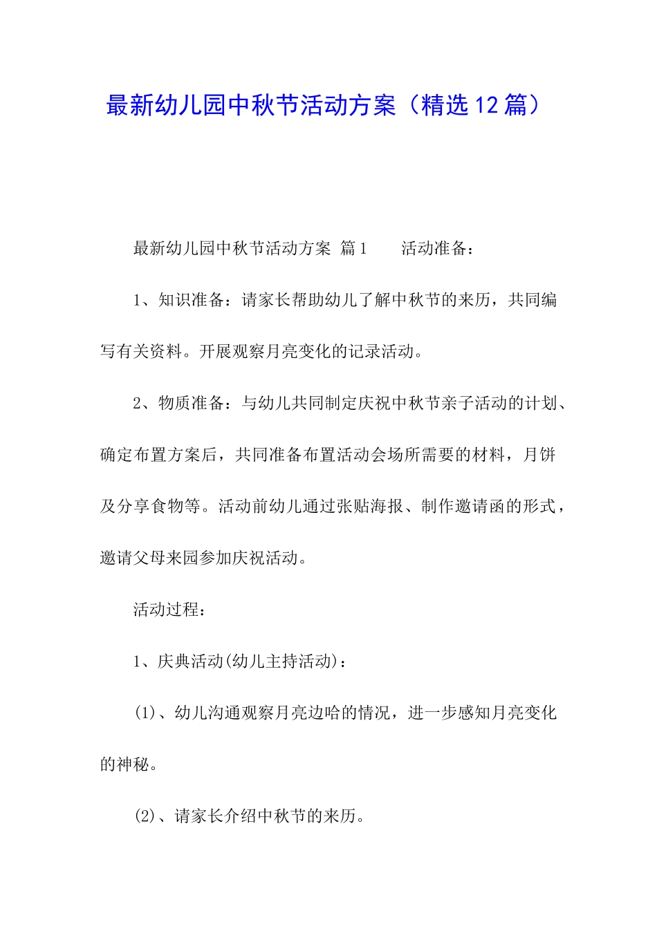 最新幼儿园中秋节活动方案(精选12篇)_第1页