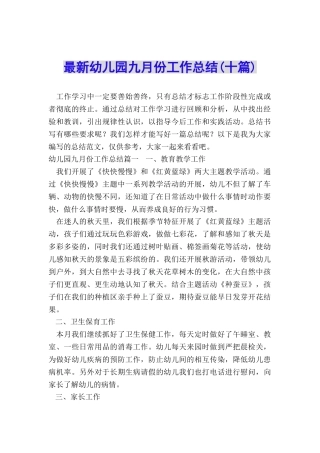 最新幼儿园九月份工作总结