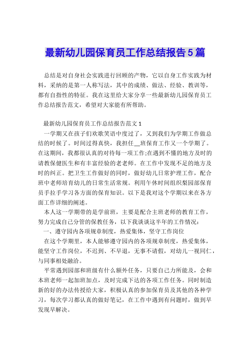 最新幼儿园保育员工作总结报告5篇_第1页