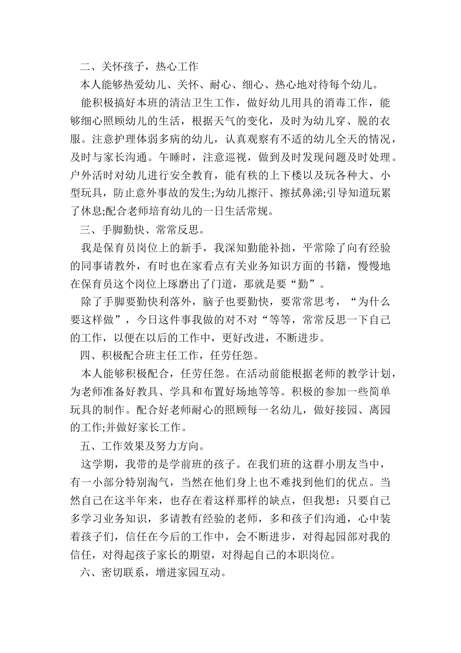 最新幼儿园保育员工作总结报告5篇_第2页