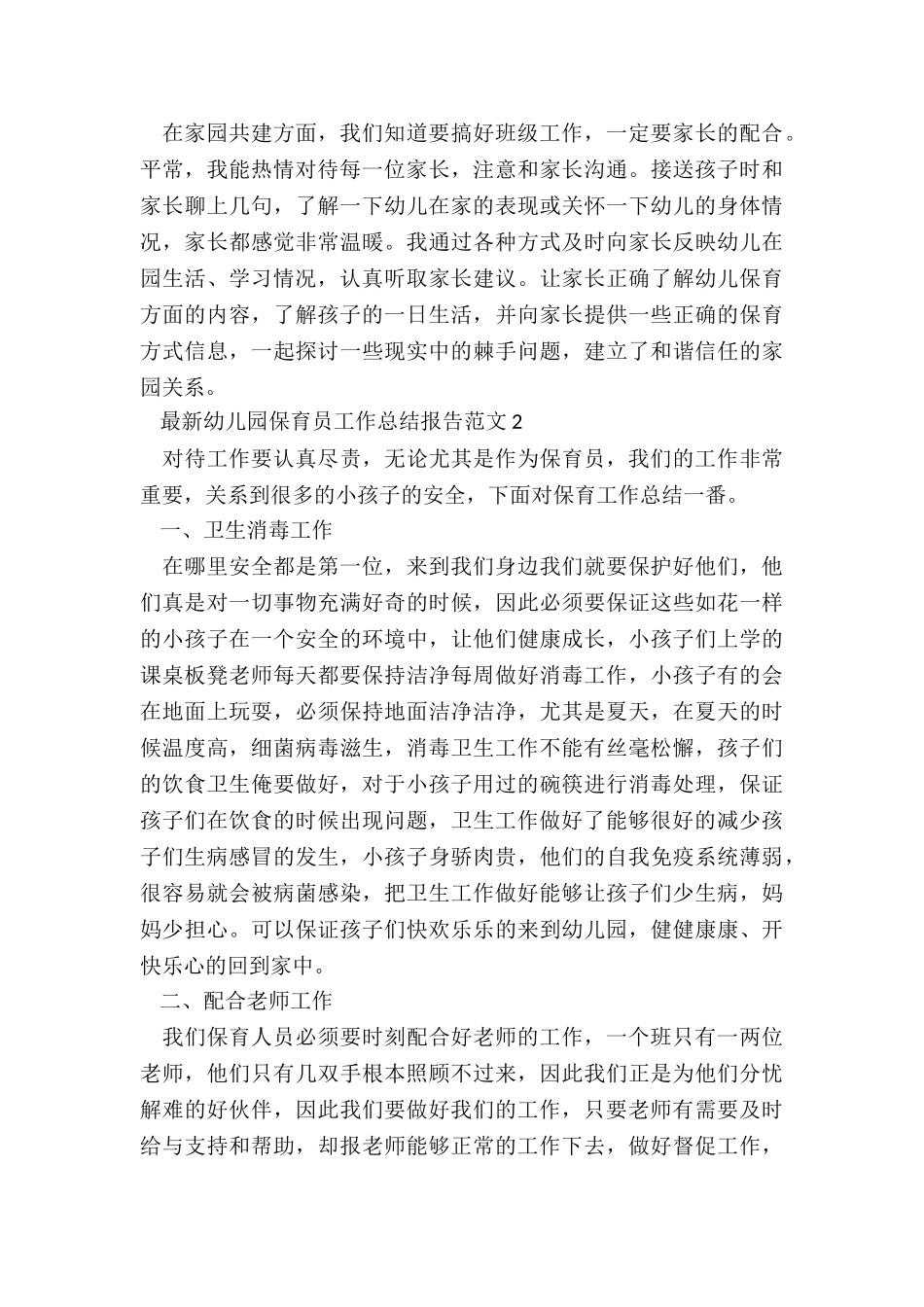 最新幼儿园保育员工作总结报告5篇_第3页