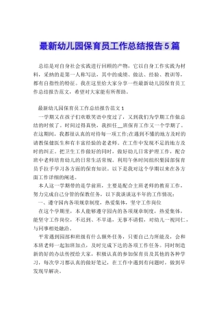 最新幼儿园保育员工作总结报告5篇