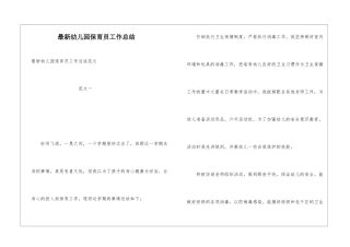 最新幼儿园保育员工作总结