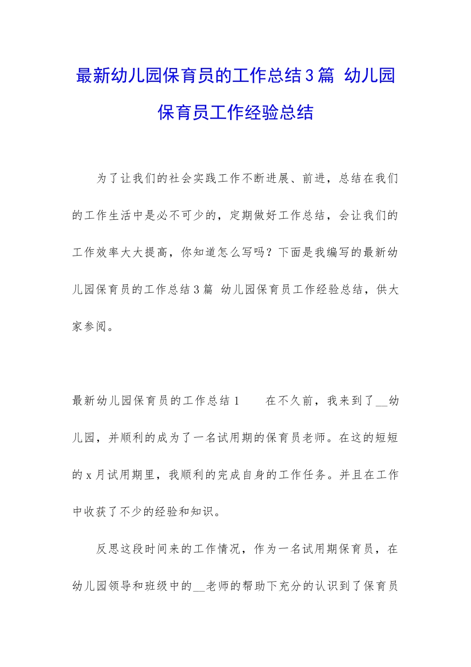 最新幼儿园保育员的工作总结3篇-幼儿园保育员工作经验总结_第1页