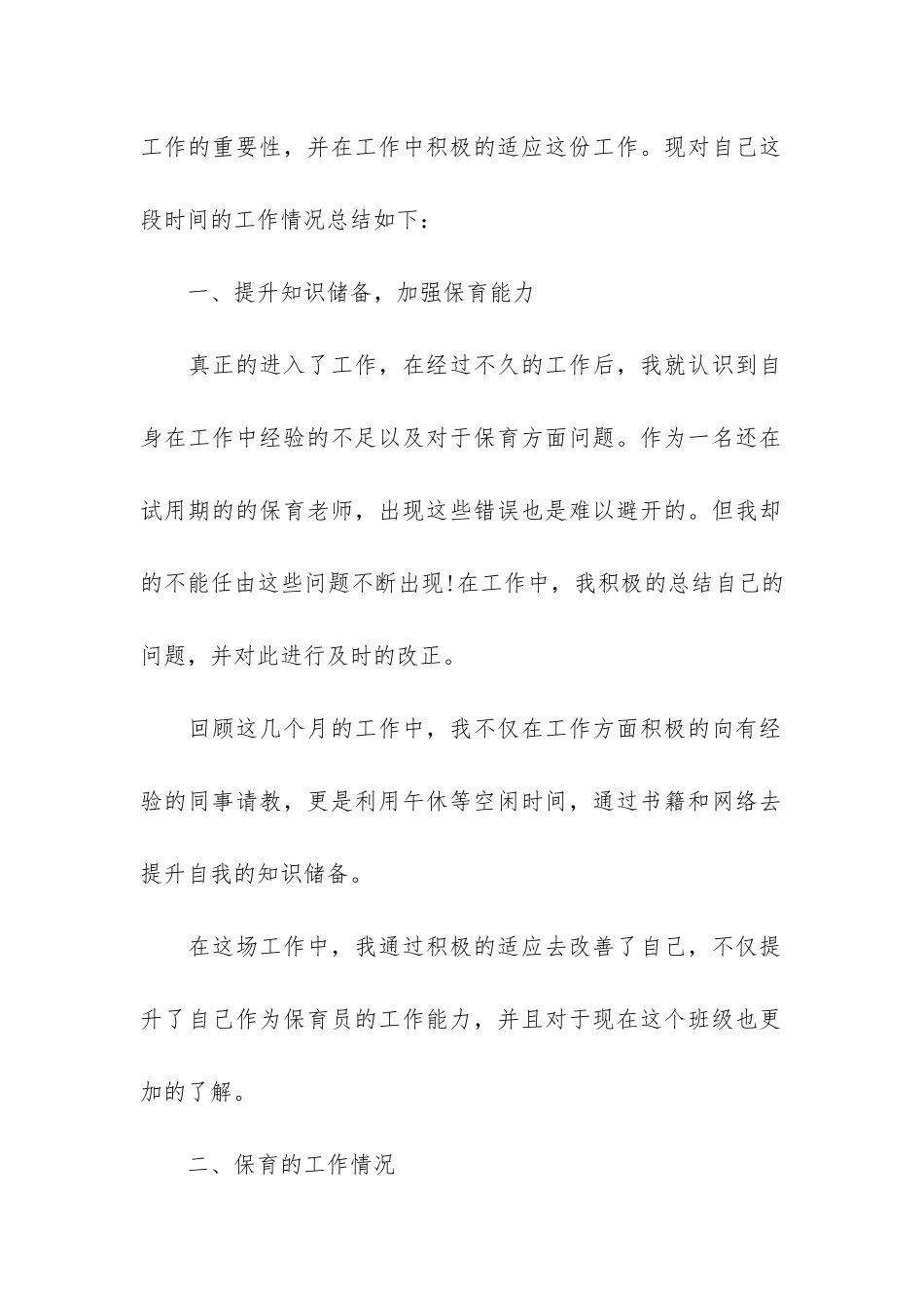 最新幼儿园保育员的工作总结3篇-幼儿园保育员工作经验总结_第2页