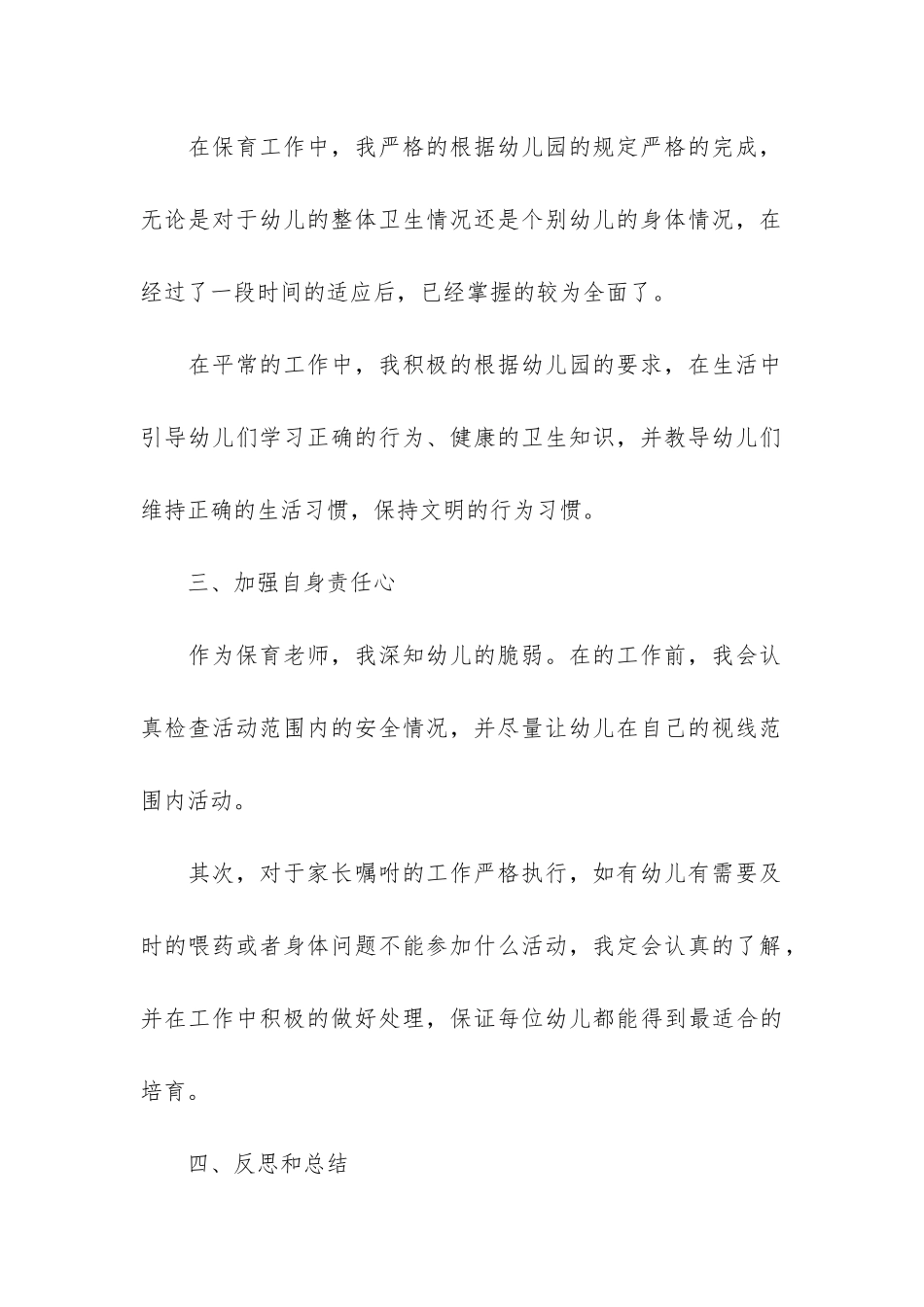 最新幼儿园保育员的工作总结3篇-幼儿园保育员工作经验总结_第3页