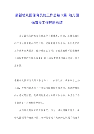 最新幼儿园保育员的工作总结3篇-幼儿园保育员工作经验总结