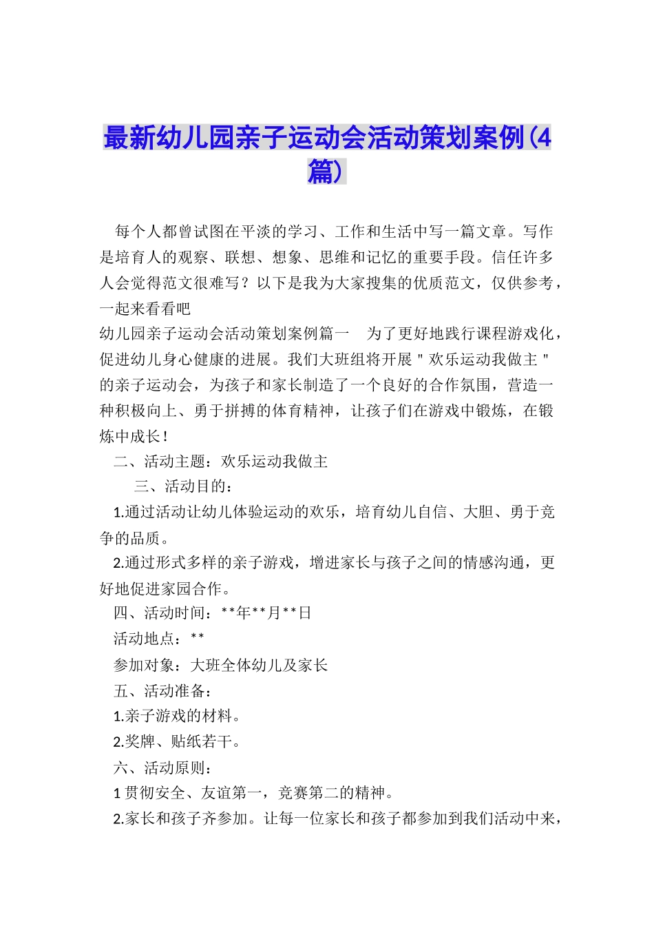 最新幼儿园亲子运动会活动策划案例_第1页