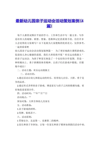 最新幼儿园亲子运动会活动策划案例