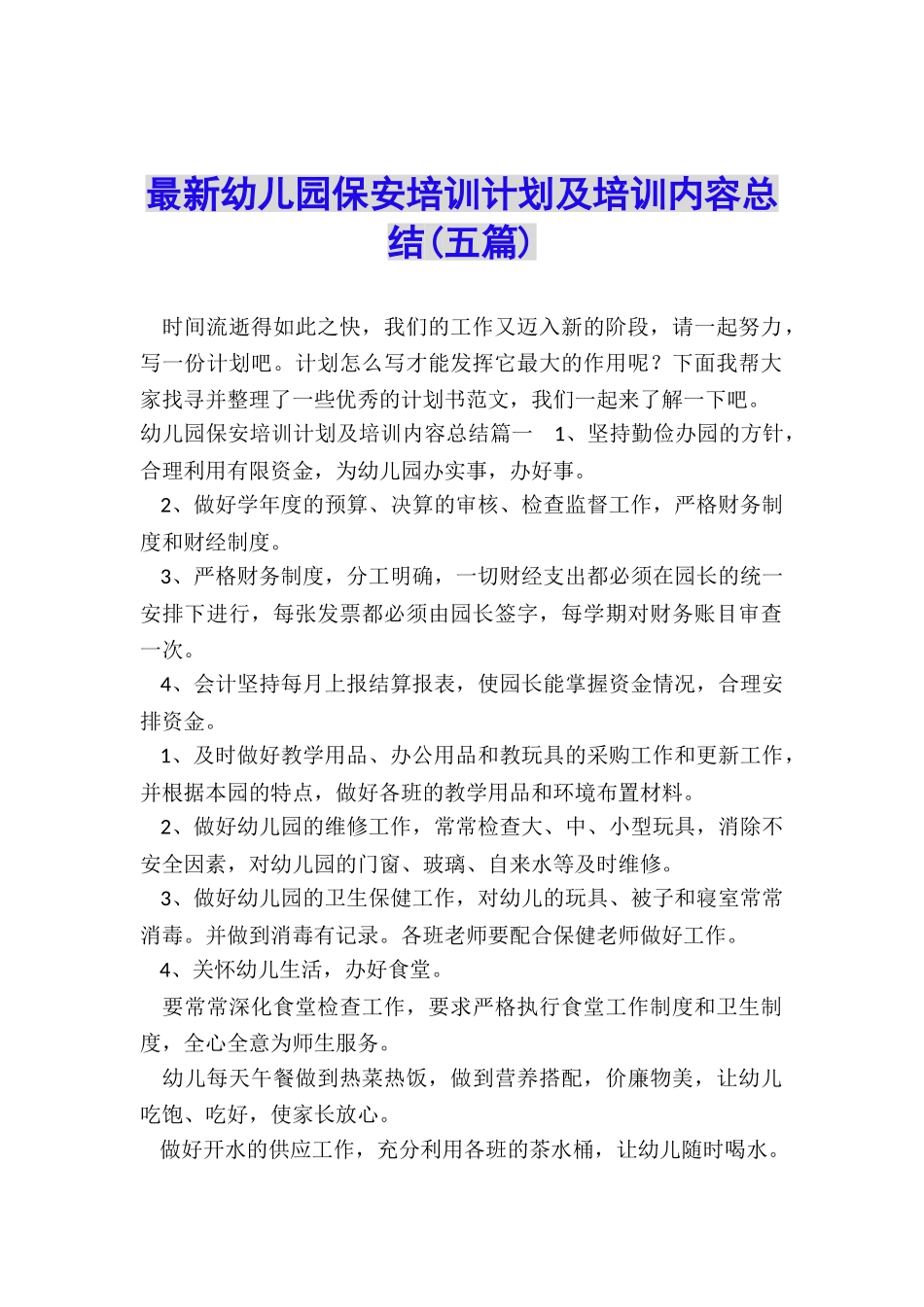 最新幼儿园保安培训计划及培训内容总结_第1页