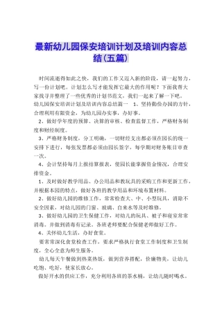 最新幼儿园保安培训计划及培训内容总结