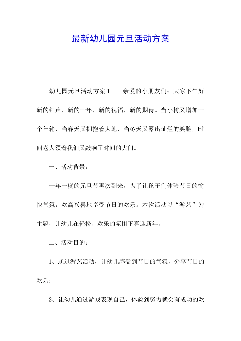 最新幼儿园元旦活动方案_第1页